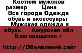 Костюм мужской ,размер 50, › Цена ­ 600 - Все города Одежда, обувь и аксессуары » Мужская одежда и обувь   . Амурская обл.,Благовещенск г.